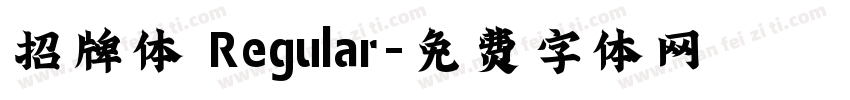 招牌体 Regular字体转换